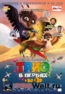 Смотреть онлайн Трио в перьях