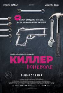 Смотреть увлекательный онлайн фильм Киллер поневоле 2016 Смотреть увлекательный онлайн фильм Киллер поневоле 2016