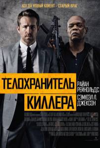 Смотреть онлайн Телохранитель киллера The Hitman's Bodyguard