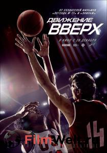Смотреть фильм Движение вверх онлайн Смотреть фильм Движение вверх онлайн