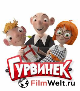Смотреть кинофильм Гурвинек. Волшебная игра - Гурвинек. Волшебная игра онлайн Смотреть кинофильм Гурвинек. Волшебная игра - Гурвинек. Волшебная игра онлайн