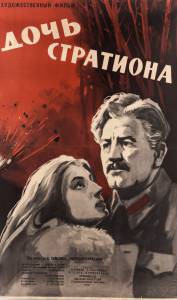 Онлайн кино Дочь Стратиона - Дочь Стратиона смотреть бесплатно Онлайн кино Дочь Стратиона - Дочь Стратиона смотреть бесплатно