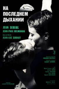 На последнем дыхании / `A bout de souffle онлайн фильм бесплатно На последнем дыхании / `A bout de souffle онлайн фильм бесплатно