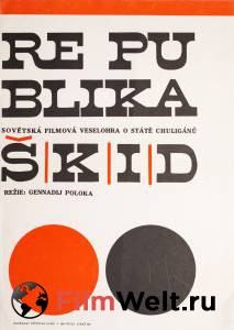 Бесплатный фильм Республика ШКИД / 1966 Бесплатный фильм Республика ШКИД / 1966