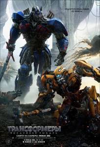 Онлайн кино Трансформеры: Последний рыцарь / Transformers: The Last Knight