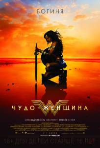 Смотреть фильм Чудо-женщина / Wonder Woman online Смотреть фильм Чудо-женщина / Wonder Woman online