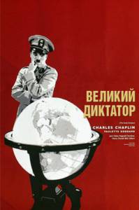 Кино Великий диктатор (1940) онлайн Кино Великий диктатор (1940) онлайн