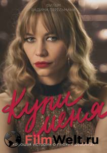 Бесплатный онлайн фильм Купи меня Купи меня (2017) Бесплатный онлайн фильм Купи меня Купи меня (2017)