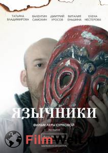 Смотреть онлайн фильм Язычники