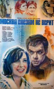 Смотреть бесплатно Москва слезам не верит (1979) (1979) онлайн Смотреть бесплатно Москва слезам не верит (1979) (1979) онлайн