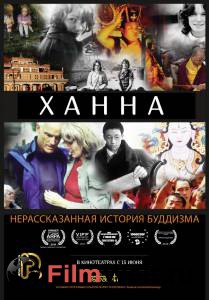 Онлайн кино Ханна: Нерасказанная история буддизма / Hannah: Buddhism's Untold Journey / 2014 смотреть бесплатно Онлайн кино Ханна: Нерасказанная история буддизма / Hannah: Buddhism's Untold Journey / 2014 смотреть бесплатно