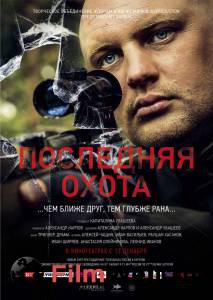 Онлайн фильм Последняя охота - Последняя охота - (2013) смотреть без регистрации Онлайн фильм Последняя охота - Последняя охота - (2013) смотреть без регистрации