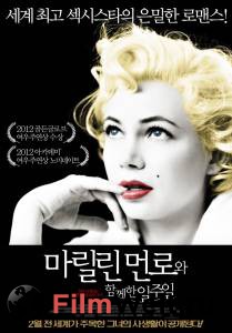  7      / My Week with Marilyn / [2011]   