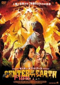 �������� ����� ����������� � ������ ���������� (�����) - Journey to the Center of the Earth - 2008 ������