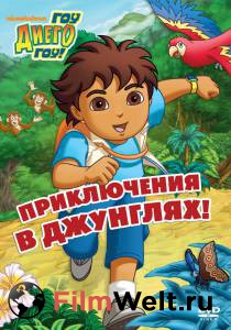 Фильм онлайн Вперед, Диего! Вперед! (сериал 2005 – ...) Фильм онлайн Вперед, Диего! Вперед! (сериал 2005 – ...)