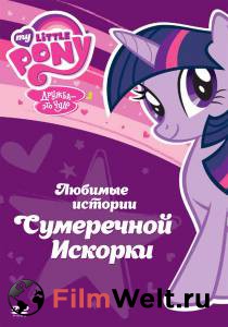 Фильм онлайн Мой маленький пони: Дружба – это чудо (сериал 2010 – ...) без регистрации Фильм онлайн Мой маленький пони: Дружба – это чудо (сериал 2010 – ...) без регистрации