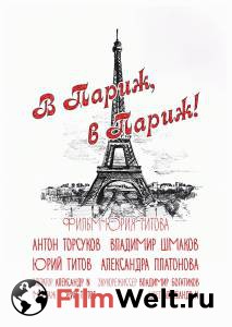 В Париж! В Париж! - (2014) онлайн без регистрации В Париж! В Париж! - (2014) онлайн без регистрации