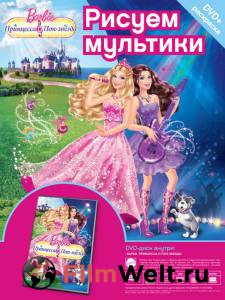 Смотреть Barbie: Принцесса и поп-звезда (видео) бесплатно без регистрации Смотреть Barbie: Принцесса и поп-звезда (видео) бесплатно без регистрации