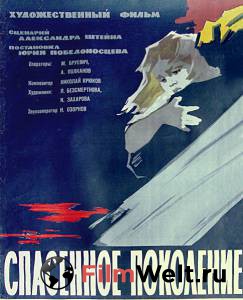 Фильм онлайн Спасенное поколение 1959 без регистрации Фильм онлайн Спасенное поколение 1959 без регистрации