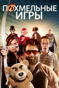 Бесплатный онлайн фильм Похмельные игры The Hungover Games Бесплатный онлайн фильм Похмельные игры The Hungover Games