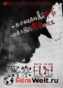 Полицейский дневник - Jingcha Riji - 2013 смотреть онлайн бесплатно Полицейский дневник - Jingcha Riji - 2013 смотреть онлайн бесплатно