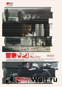Смотреть интересный фильм Полицейский дневник - Jingcha Riji - (2013) онлайн Смотреть интересный фильм Полицейский дневник - Jingcha Riji - (2013) онлайн