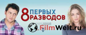 Смотреть фильм 8 новых свиданий / 8 новых свиданий онлайн