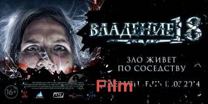 Кино Владение 18 / (2013) смотреть онлайн Кино Владение 18 / (2013) смотреть онлайн