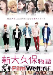 ���� ������ ������� ��� ����� / Shin ohkubo monogatari / (2013) �������� ���������