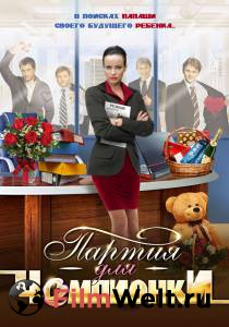 Кинофильм Партия для чемпионки (мини-сериал) Партия для чемпионки (мини-сериал) онлайн без регистрации Кинофильм Партия для чемпионки (мини-сериал) Партия для чемпионки (мини-сериал) онлайн без регистрации