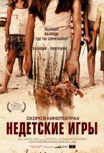 Смотреть фильм Недетские игры / 2011 online Смотреть фильм Недетские игры / 2011 online