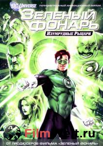 Смотреть Зеленый Фонарь: Изумрудные рыцари (видео) - Green Lantern: Emerald Knights - 2011 онлайн без регистрации