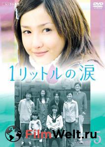     ( 2005  2007) / Ichi rittoru no namida / 2005 (1 ) 