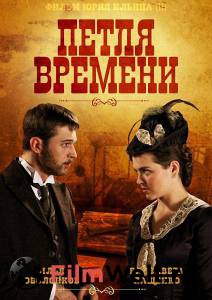 Онлайн кино Петля времени (сериал) - Петля времени (сериал) смотреть Онлайн кино Петля времени (сериал) - Петля времени (сериал) смотреть