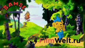 Смотреть фильм Медвежонок Бамси и Замок Разбойников Bamse och tjuvstaden онлайн Смотреть фильм Медвежонок Бамси и Замок Разбойников Bamse och tjuvstaden онлайн
