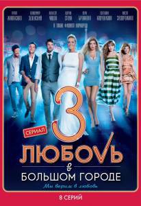 Кино Любовь в большом городе 3 (сериал) / 2014 (1 сезон) смотреть онлайн бесплатно Кино Любовь в большом городе 3 (сериал) / 2014 (1 сезон) смотреть онлайн бесплатно