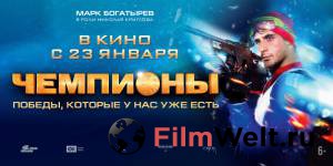 Фильм онлайн Чемпионы бесплатно Фильм онлайн Чемпионы бесплатно