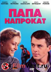 Кино Папа напрокат (мини-сериал) смотреть онлайн бесплатно Кино Папа напрокат (мини-сериал) смотреть онлайн бесплатно