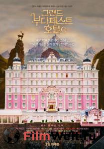 Смотреть интересный онлайн фильм Отель «Гранд Будапешт» / 2014