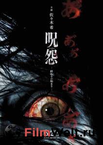 Бесплатный онлайн фильм Проклятие: Начало конца / Ju-on: Owari no hajimari / 2014 Бесплатный онлайн фильм Проклятие: Начало конца / Ju-on: Owari no hajimari / 2014
