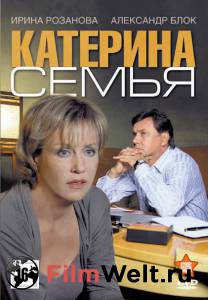 Смотреть бесплатно Катерина 3: Семья (сериал) / 2011 (1 сезон) онлайн