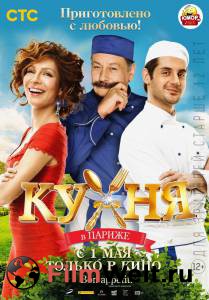 онлайн кадр Кухня в Париже 2014 онлайн кадр из фильма