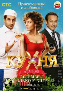 Смотреть фильм Кухня в Париже