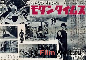 Кинофильм Новые времена Modern Times (1936) онлайн без регистрации Кинофильм Новые времена Modern Times (1936) онлайн без регистрации