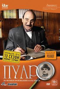 Фильм онлайн Пуаро (сериал 1989 – 2013) - 1989 (13 сезонов) бесплатно Фильм онлайн Пуаро (сериал 1989 – 2013) - 1989 (13 сезонов) бесплатно