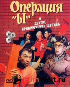 Фильм онлайн Операция «Ы» и другие приключения Шурика - Операция «Ы» и другие приключения Шурика без регистрации Фильм онлайн Операция «Ы» и другие приключения Шурика - Операция «Ы» и другие приключения Шурика без регистрации