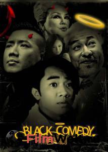 Кинофильм Черная комедия Black Comedy 2014 онлайн без регистрации Кинофильм Черная комедия Black Comedy 2014 онлайн без регистрации