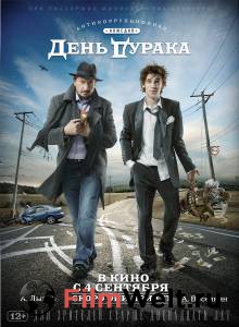 Онлайн кино День дурака / 2014 Онлайн кино День дурака / 2014