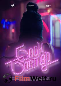 Смотреть кинофильм Блокбастер Блокбастер (2017) бесплатно онлайн Смотреть кинофильм Блокбастер Блокбастер (2017) бесплатно онлайн