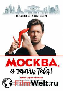 Кино онлайн Москва, я терплю тебя смотреть бесплатно Кино онлайн Москва, я терплю тебя смотреть бесплатно